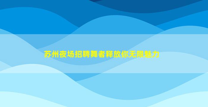 上海KTV招聘